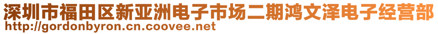 深圳市福田區(qū)新亞洲電子市場二期鴻文澤電子經(jīng)營部