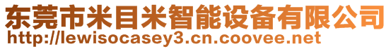 東莞市米目米智能設(shè)備有限公司