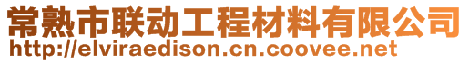 常熟市聯(lián)動工程材料有限公司