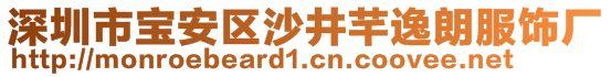 深圳市宝安区沙井芊逸朗服饰厂