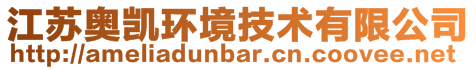 江蘇奧凱環境技術有限公司