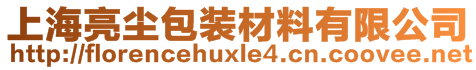 上海亮尘包装材料有限公司