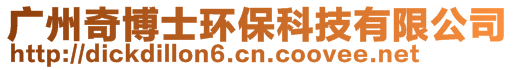 廣州奇博士環?？萍加邢薰?>
    </div>
    <!-- 導航菜單 -->
        <div   id=