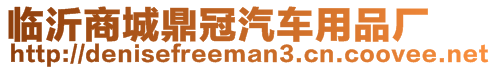 臨沂商城鼎冠汽車用品廠