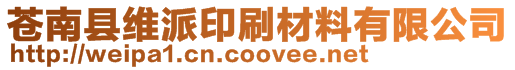 蒼南縣維派印刷材料有限公司