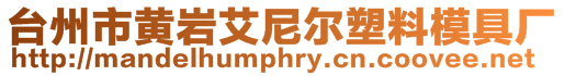 臺州市黃巖艾尼爾塑料模具廠