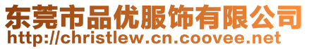 東莞市品優(yōu)服飾有限公司