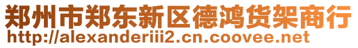 鄭州市鄭東新區(qū)德鴻貨架商行