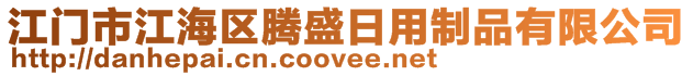 江門市江海區(qū)騰盛日用制品有限公司