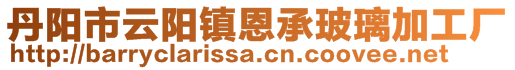 丹阳市云阳镇恩承玻璃加工厂