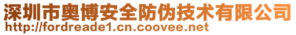 深圳市奥博安全防伪技术有限公司