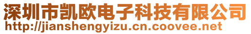 深圳市凱歐電子科技有限公司