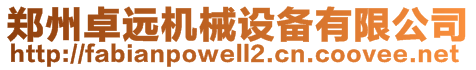 鄭州卓遠(yuǎn)機(jī)械設(shè)備有限公司