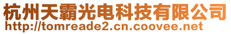 杭州天霸光電科技有限公司