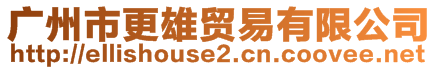 廣州市更雄貿易有限公司