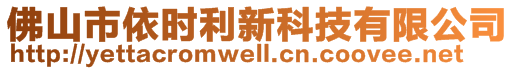 佛山市依時利新科技有限公司