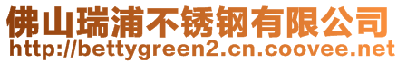 佛山瑞浦不銹鋼有限公司