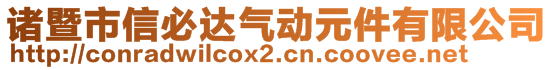 诸暨市信必达气动元件有限公司