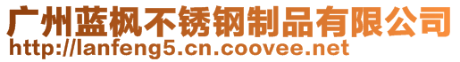 廣州藍(lán)楓不銹鋼制品有限公司