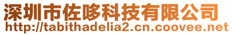 深圳市佐哆科技有限公司