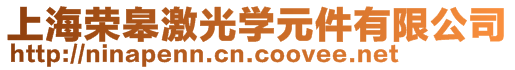 上海榮皋激光學(xué)元件有限公司