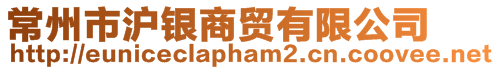常州市滬銀商貿有限公司
