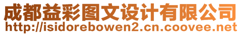 成都益彩圖文設(shè)計(jì)有限公司