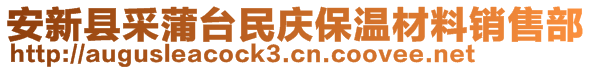 安新縣采蒲臺(tái)民慶保溫材料銷售部