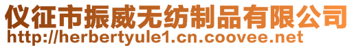 仪征市振威无纺制品有限公司