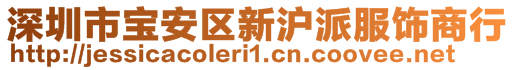 深圳市寶安區(qū)新滬派服飾商行