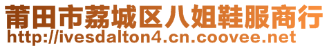 莆田市荔城區(qū)八姐鞋服商行