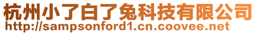 杭州小了白了兔科技有限公司