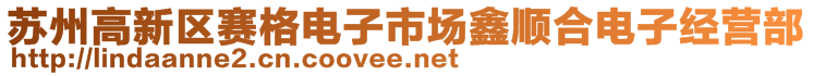 蘇州高新區(qū)賽格電子市場鑫順合電子經營部