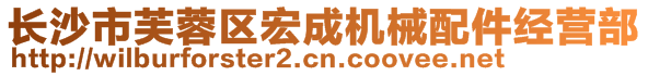 長沙市芙蓉區宏成機械配件經營部