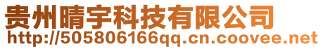 貴州晴宇科技有限公司