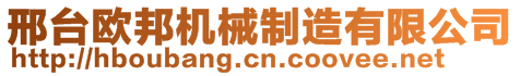 邢臺歐邦機(jī)械制造有限公司