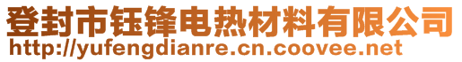 登封市鈺鋒電熱材料有限公司