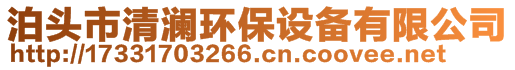 泊頭市清瀾環(huán)保設備有限公司