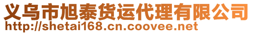 義烏市旭泰貨運(yùn)代理有限公司