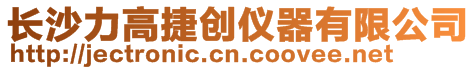 長沙力高捷創儀器有限公司