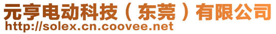 元亨電動科技（東莞）有限公司