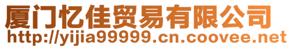 廈門憶佳貿(mào)易有限公司