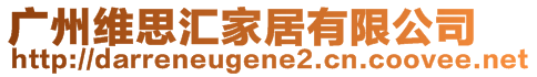 廣州維思匯家居有限公司