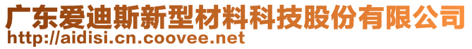 廣東愛迪斯新型材料科技股份有限公司