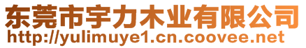 東莞市宇力木業(yè)有限公司