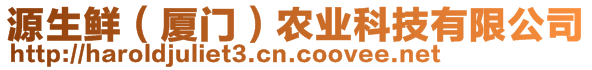 源生鮮（廈門）農(nóng)業(yè)科技有限公司