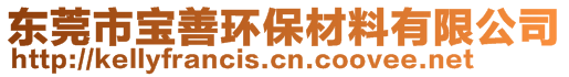 东莞市宝善环保材料有限公司