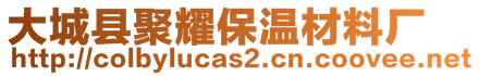 大城縣聚耀保溫材料廠
