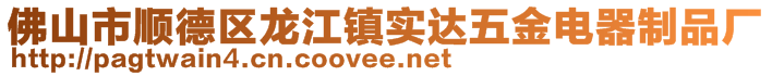 佛山市順德區(qū)龍江鎮(zhèn)實達五金電器制品廠