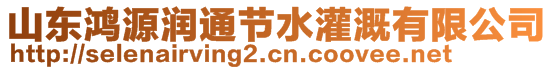 山東鴻源潤通節水灌溉有限公司